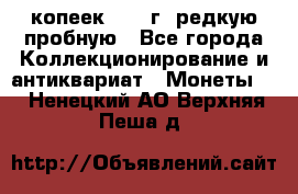  50 копеек 1997 г. редкую пробную - Все города Коллекционирование и антиквариат » Монеты   . Ненецкий АО,Верхняя Пеша д.